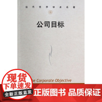 公司目标/当代世界学术名著