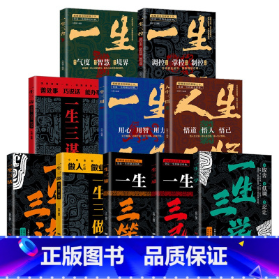 一生三舍 [正版] 一生三学三舍三谋三做三用三控三策三忌三悟三法 谋略之道贵在深思熟虑审时度势运筹帷幄经典成功励志人