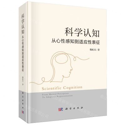 [N]科学认知(从心性感知到适应性表征)(精)-9787030775856