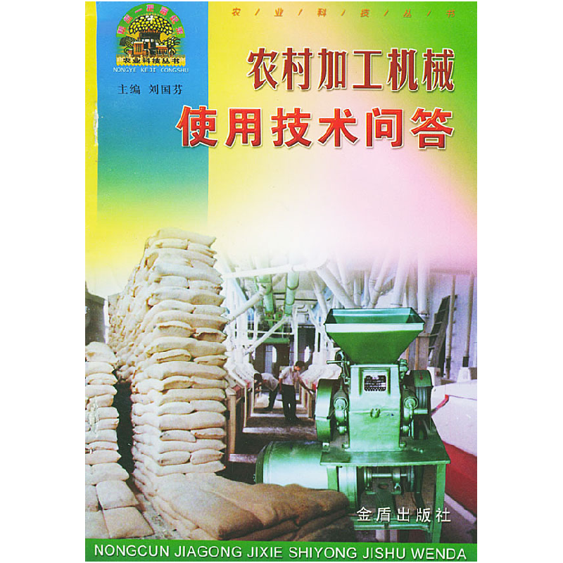 正版新书]农村加工机械使用技术问答——帮你一把富起来农业科技