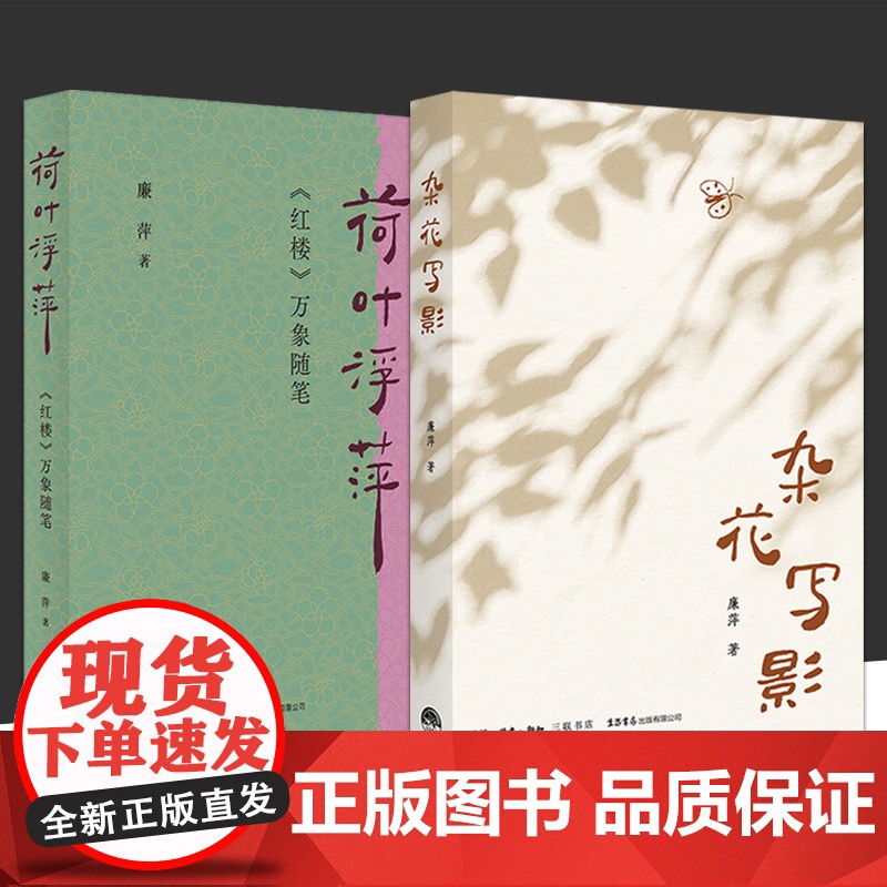 杂花写影 荷叶浮萍《红楼》万象随笔 廉萍 著 全2册 故乡 童年鲁南山东女性乡土 70后随笔温暖治愈植物草木 文学随笔