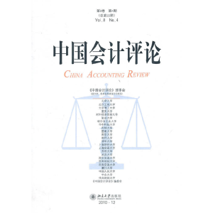 正版新书]中国会计评论-第8卷第4期总第22期本社9787301185070