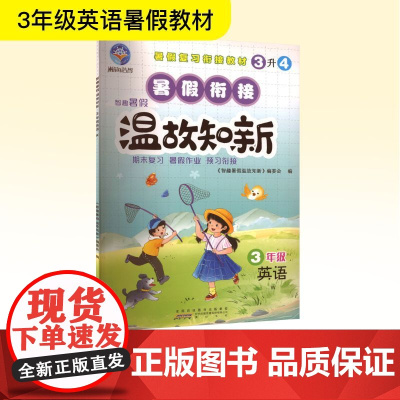 智趣暑假温故知新 3年级英语 W 《智趣暑假温故知新》编委会 编 小学教辅文教 正版图书籍 黄山书社