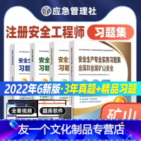 [友一个正版]22年新版2022年注册中级安全师工程师教材辅导 金属非金属矿山安全复习题集应急社中级注安师注册安全