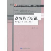 [M]商务英语听说辅导用书(第2版)-9787566301697