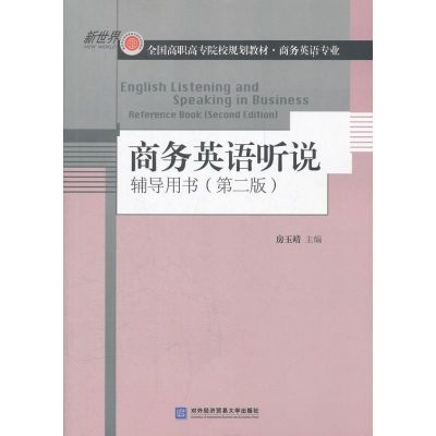 [M]商务英语听说辅导用书(第2版)-9787566301697