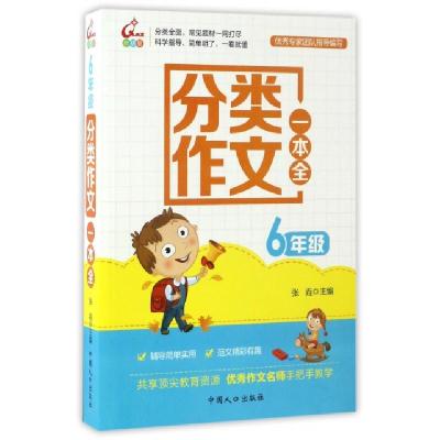 正版新书]分类作文一本全(6年级)张垚9787510135712