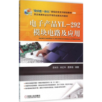 [M]电子产品YL-292模块电路及应用-9787111525974