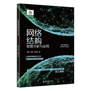 正版新书]网络结构数据分析与应用潘蕊 张妍 高天辰978730133386