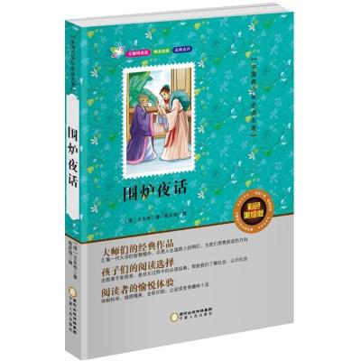 正版新书]中国青少年推荐阅读名著?围炉夜话(彩色美绘版)王永
