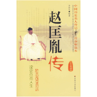 正版新书]赵匡胤传(励志精编版)/中国历史名人传记青少年读本