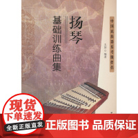 扬琴基础训练曲集--中国民族器乐考级伴侣
