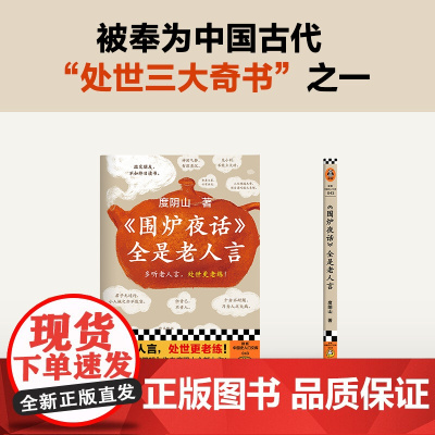 围炉夜话全是老人言 度阴山讲了凡四训后又一新作 多听老人言,处世更老练 为人处事人情世故书籍 读客中国史入门文库
