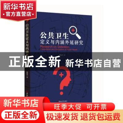 正版 公共卫生定义与内涵外延研究 蔡伟芹 吉林大学出版社 978756