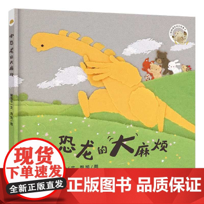 小恐龙的大麻烦