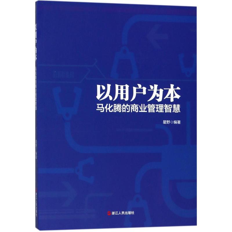 正版新书]以用户为本:马化腾的商业管理智慧星野9787213084607