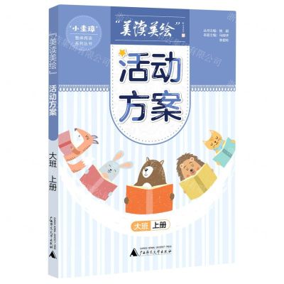 [N]美读美绘活动方案(大班上)/小圭璋整体阅读系列丛书-9787559842237