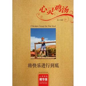 正版新书]将快乐进行到底:精华版泰士9787538871814