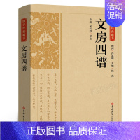 [正版]文房四谱书籍记载历代笔墨纸砚的故事中国古代生活丛书国学经典哲学书籍杂学知识随笔中华传统文化读本