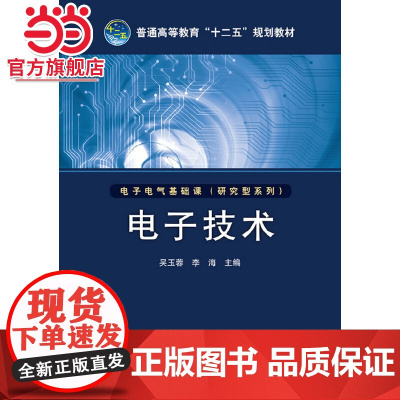 普通高等教育“十二五”规划教材 电子技术