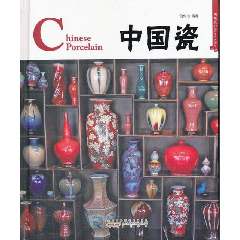 正版新书]中国瓷-典藏版伯仲9787546120454