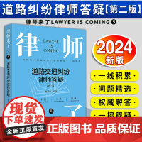 [2024 新书]律师来了:道路交通纠纷律师答疑(第二版)庞哲学编著 法律出版社