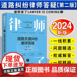 [2024 新书]律师来了:道路交通纠纷律师答疑(第二版)庞哲学编著 法律出版社