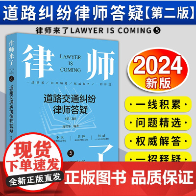 [2024 新书]律师来了:道路交通纠纷律师答疑(第二版)庞哲学编著 法律出版社