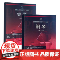 正版全套2册 钢琴考级1-7-8-10级 中国爱乐乐团社会艺术水平考级教材 中国青年出版社 钢琴考级曲目基础练习曲教材教