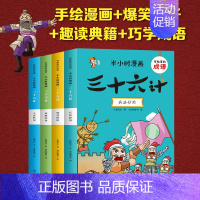 半小时漫画-三十六计 全四册 [正版] 半小时漫画孙子兵法 三十六计 有故事的成语 儿童成语故事幽默搞笑卡通漫画书籍 一