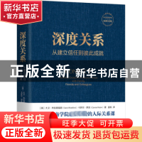 正版 深度关系:从建立信任到彼此成就