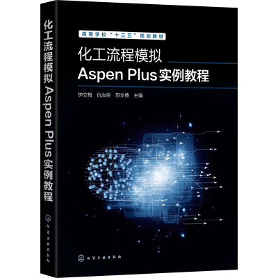 醉染图书化工流程模拟Aspen Plus实例教程9787125765