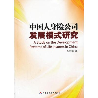 正版新书]中国人身险公司发展模式研究冯祥英9787509544136