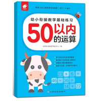 [M]50以内的运算/幼小衔接数学基础练习-9787549367863