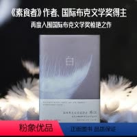 [正版]白 韩江 再度入围国际布克文学奖惊艳之作 一本无法归类 有关一切白色事物的诗小说首度出版简体中文版现当代文学外