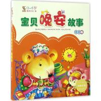 正版新书]宝贝晚安故事童婴文化 编 著9787541068133