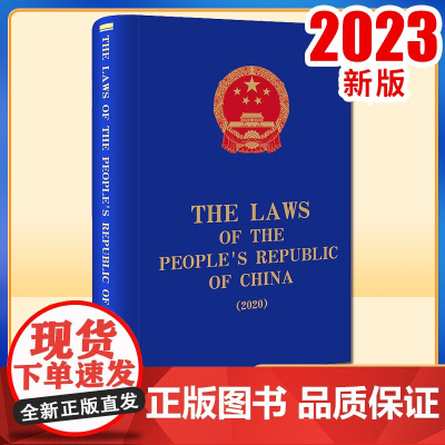 The Laws of the People's Republic of China (2020) 全国人大常委会法制工