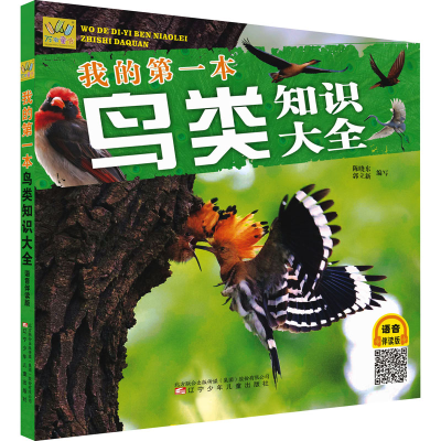 正版新书]我的第一本鸟类知识大全 语音伴读版陈晓东郭立新97875