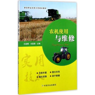 正版新书]农机使用与维修刘进辉9787109230217