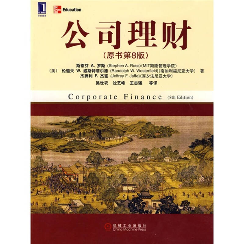 正版新书]公司理财(原书第8版)(美)罗斯 (美)威斯特菲尔德 (美)