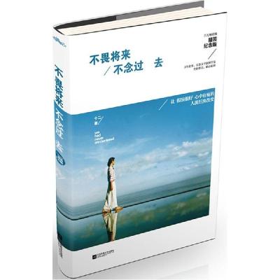 正版新书]不畏将来 不念过去(精装纪念版)十二9787539977461