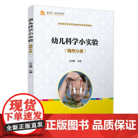 幼儿科学小实验(物理分册)[全国学前教育专业(标准)