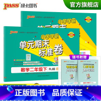 [语文+数学二年级下]人教版 二年级下 [正版]2023春小学学霸单元期末标准卷语文数学二年级下册试卷测试卷人教版2年级