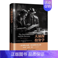 [正版]大侦探投资学 罗伯特哈格斯特朗著 投资和探案一样是解谜冒险破局发现价值规律 投资者需要具备做事风格和心理品质逻辑