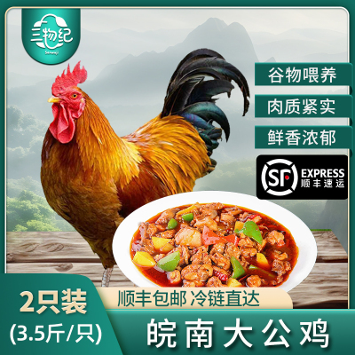 [苏鲜生推荐]三物纪 皖南草公鸡3.5-4斤/只 2只装 农家慢养走地鸡新鲜现杀整只