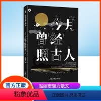 今月曾经照古人 [正版]统编语文拓展阅读书目赵丽宏魅力散文集 今月曾经照古人fb统编语文阅读书籍 上海大学出版