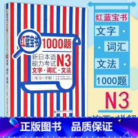 [N3]红蓝宝书1000题 [正版]新日本语能力考试N5N4N3N2N1红蓝宝书1000题橙宝书绿宝书文字词汇文法练习详