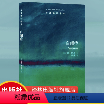 [正版]牛津通识读本自闭症 自闭症研究学者乌塔弗里思著北京大学心理与认知科学学院教授魏坤琳作序心理学与生活书籍译林出版