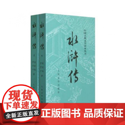 水浒传原著正版(上下)2册人民文学出版社九年级上册必读课外书施耐庵著无删减完整版四大名著原版中小学生青少版白话文文言文