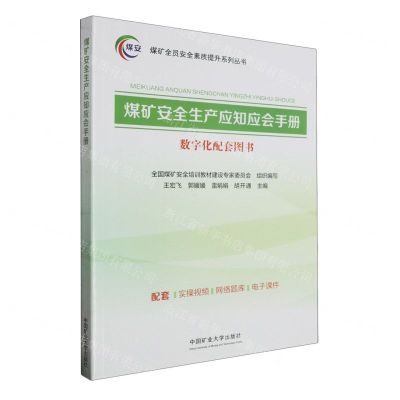 [N]煤矿安全生产应知应会手册/煤矿全员安全素质提升系列丛书-9787564659783